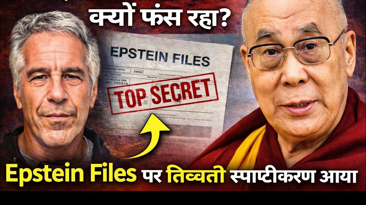 Epstein Files विवाद: Dalai Lama का बड़ा जवाब!#dalailama #tibbat #epsteinfiles #usa #deepfacts #facts
