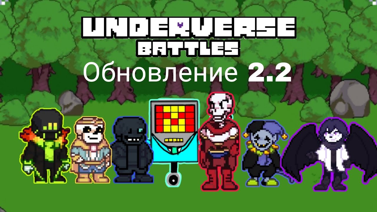 ОБЗОР ОБНОВЛЕНИЯ 2.2 В Underverse Battles