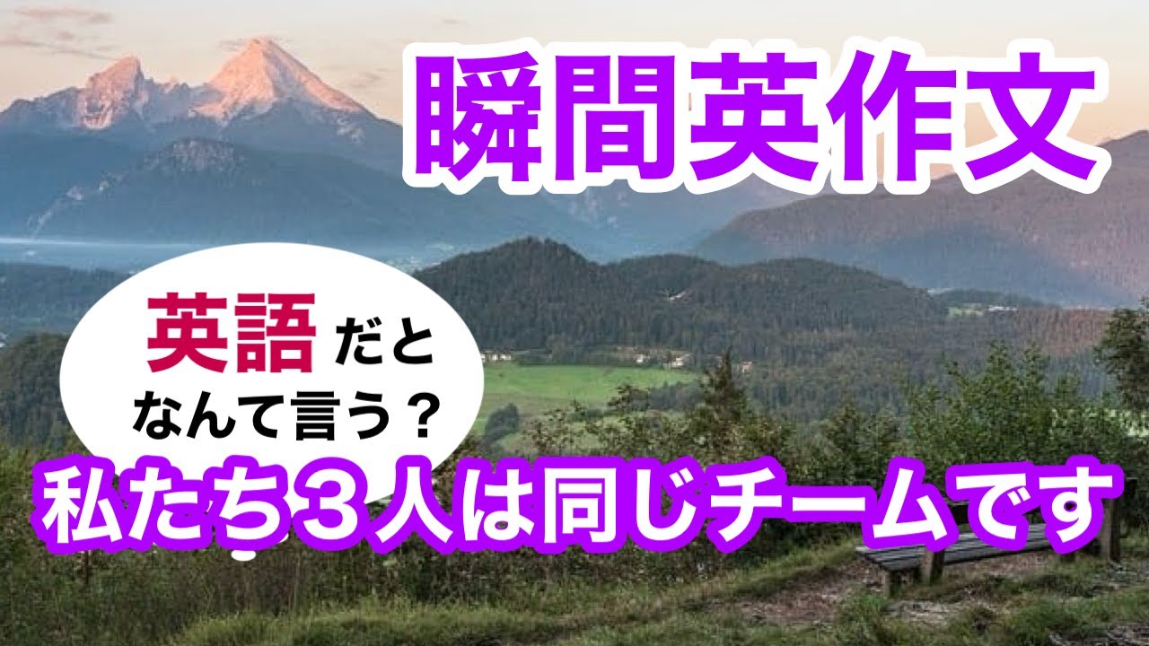瞬間英作文395　英会話「私たち３人は同じチームです」英語リスニング聞き流し