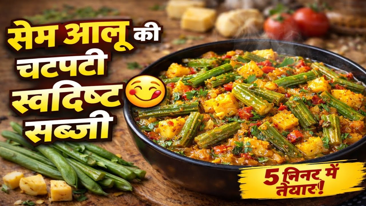 चटपटी सेम आलू की स्वादिष्ट सब्जी रेसिपी 😋 | Sem Aaloo Ki Sabzi #delightrasoi #semaalu #recipe 