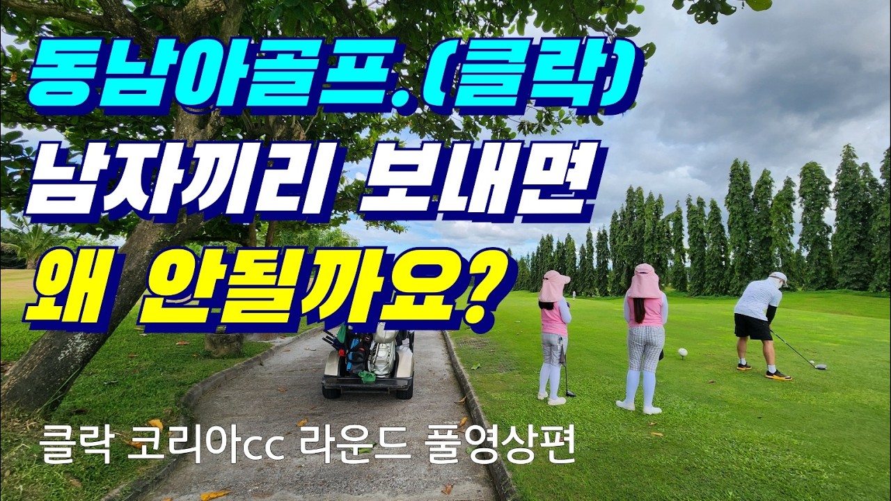 #필리핀클락 #동남아골프 남자끼리 보내면 안되는이유? 왜요?