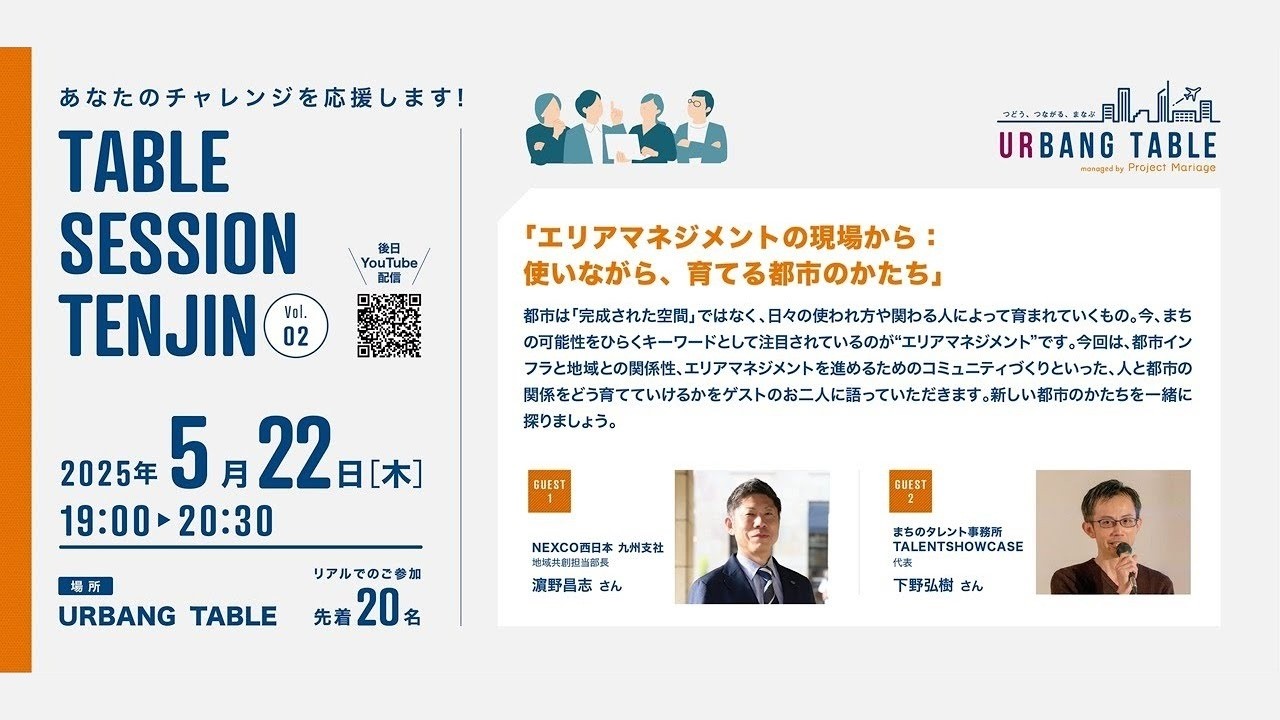 TABLE SESSION TENJIN Vol.2 エリアマネジメントの現場から：使いながら、育てる都市のかたち