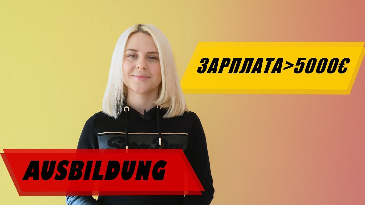 Самые высокооплачиваемые Ausbildung (ТОП 5)