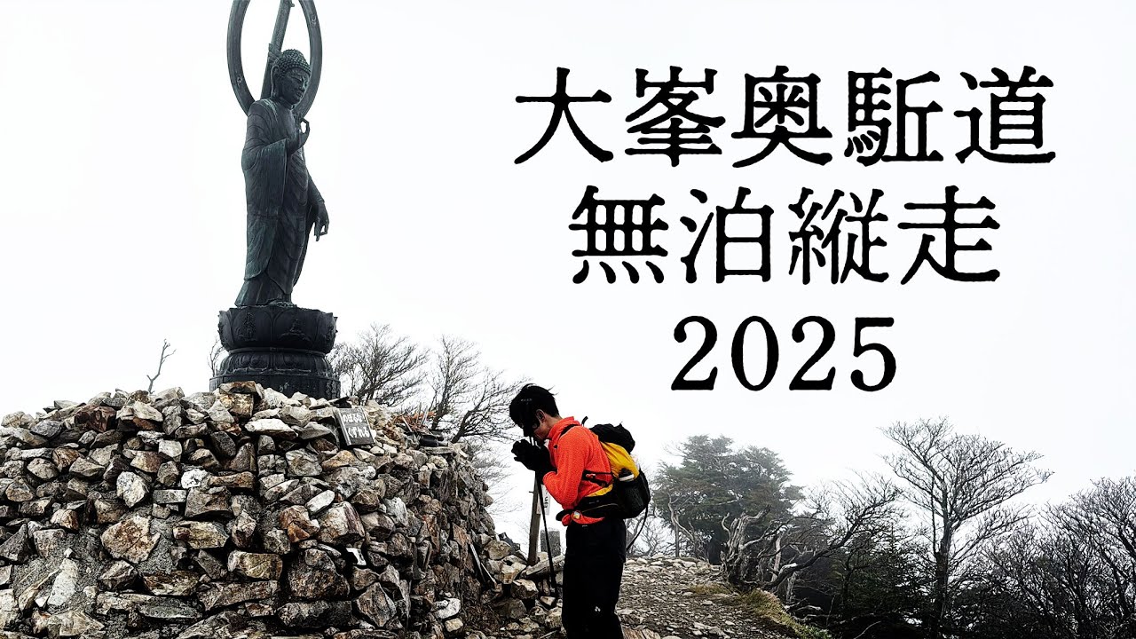 大峯奥駈道 無泊縦走 | 雨と闇と風、そして幻覚