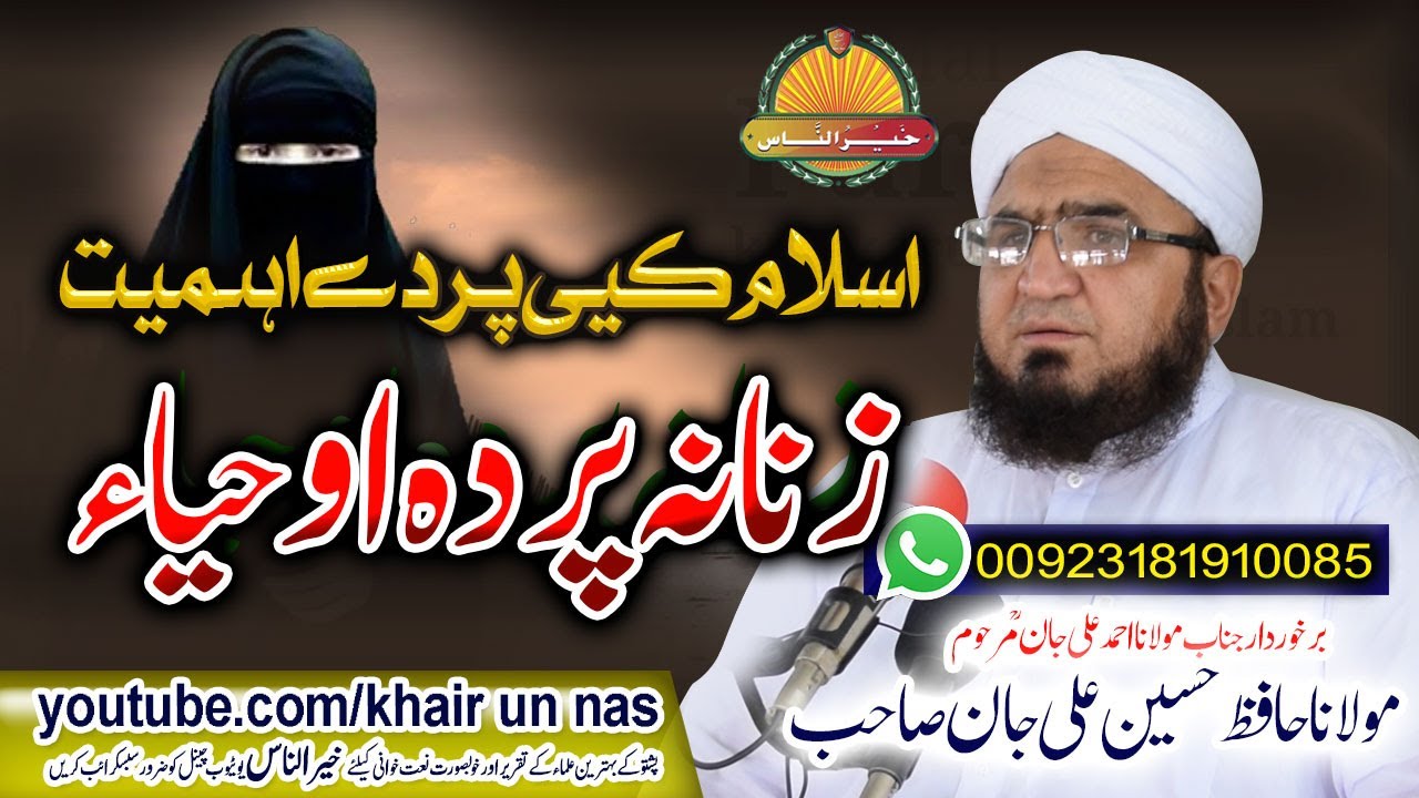 Molana Hafiz Hussain Ali Jan Sahb Bayan - Zanana Parda o Haya مولانا حافظ حسین علی جان@KhairunNas