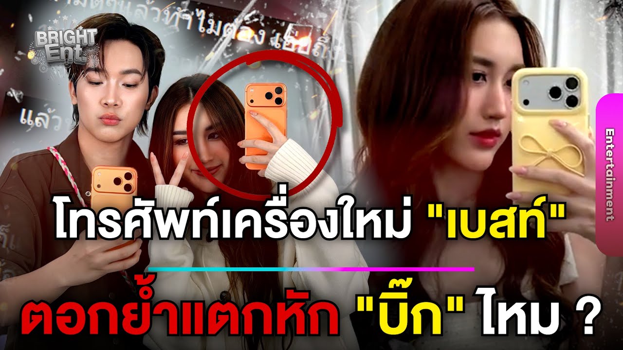 ชาวเน็ตเสียงแตก ! "เบสท์ คำสิงห์" ใช้โทรศัพท์เครื่องใหม่ แบบนี้ตอกย้ำแตกหัก "ผญบ.ฟินแลนด์" ไหม ?