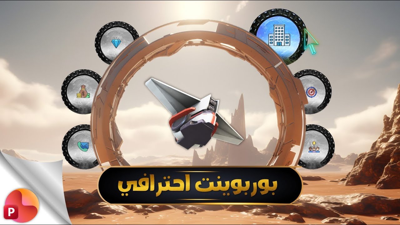 بوربوينت احترافي بتقنية البوابات الزمنية التفاعلية - شوف خدعة تتبع مجسم 3D لحركة الماوس