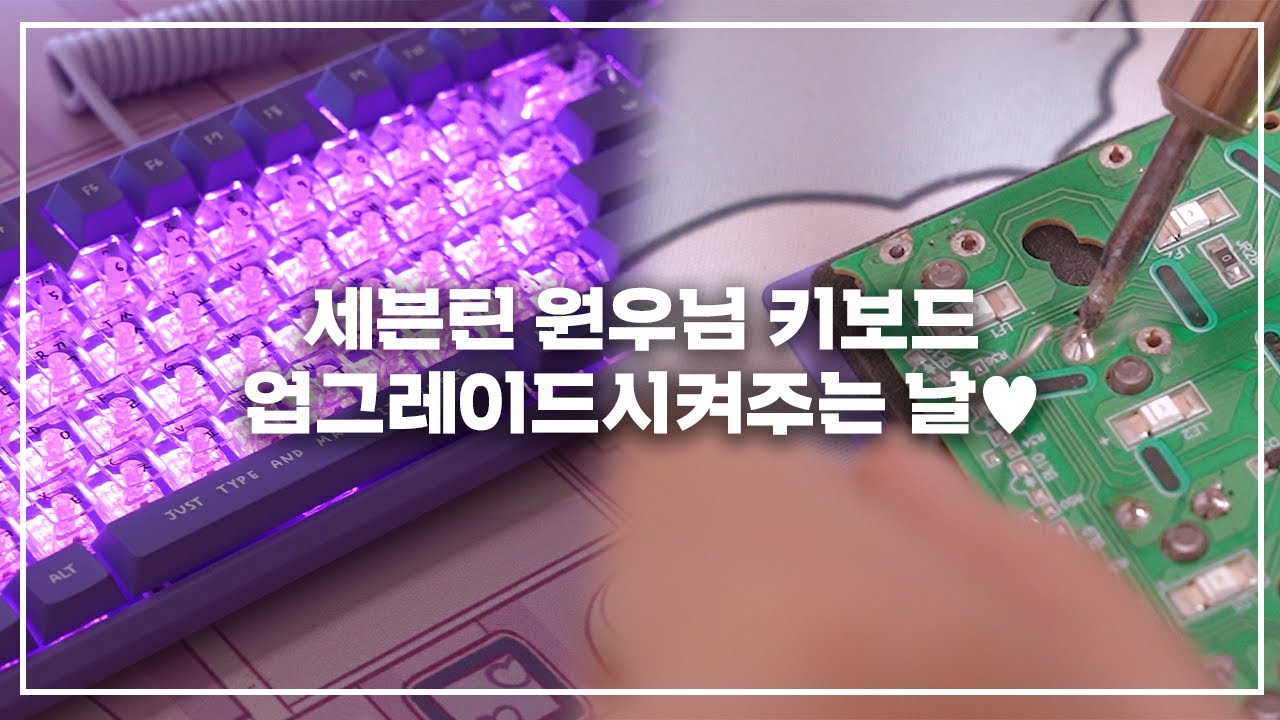 세븐틴 원우님 키보드 리뷰&업그레이드 튜닝 해보기(솔더링 작업까지♥)