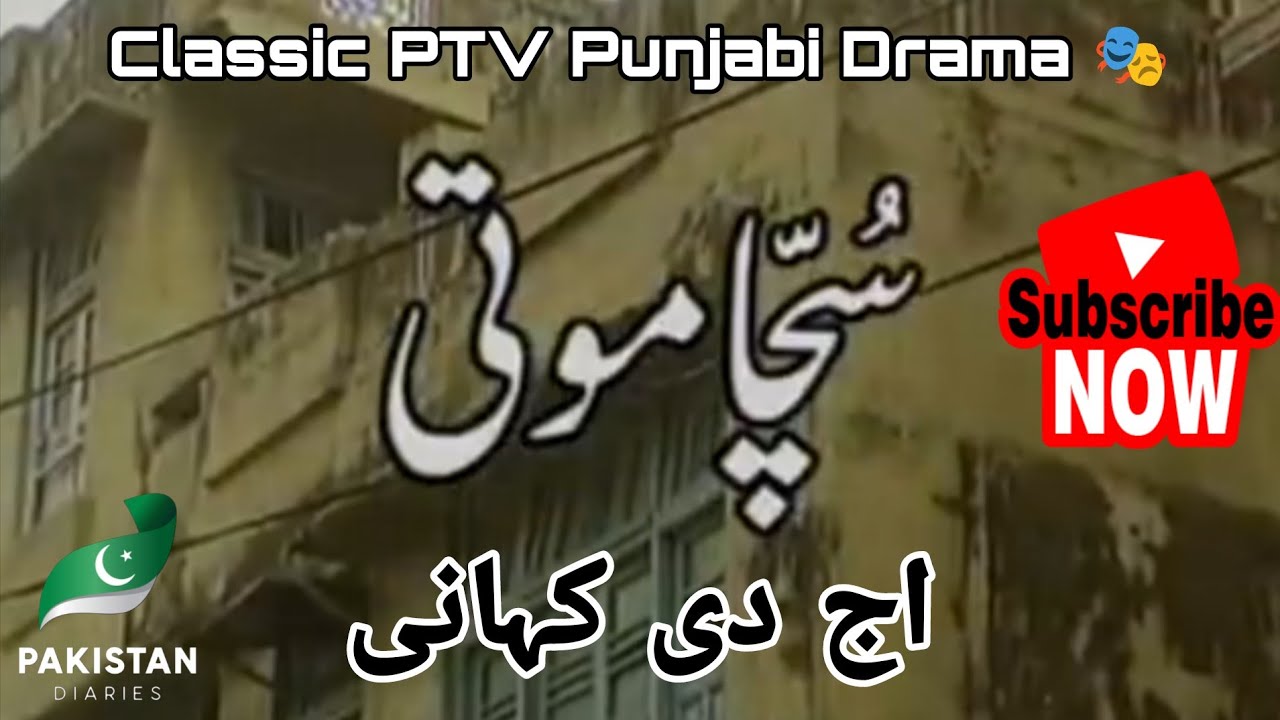 Aj Di Kahani - SUCHA MOTI - Classic PTV Punjabi Drama Series 🎭 Jag Beeti 