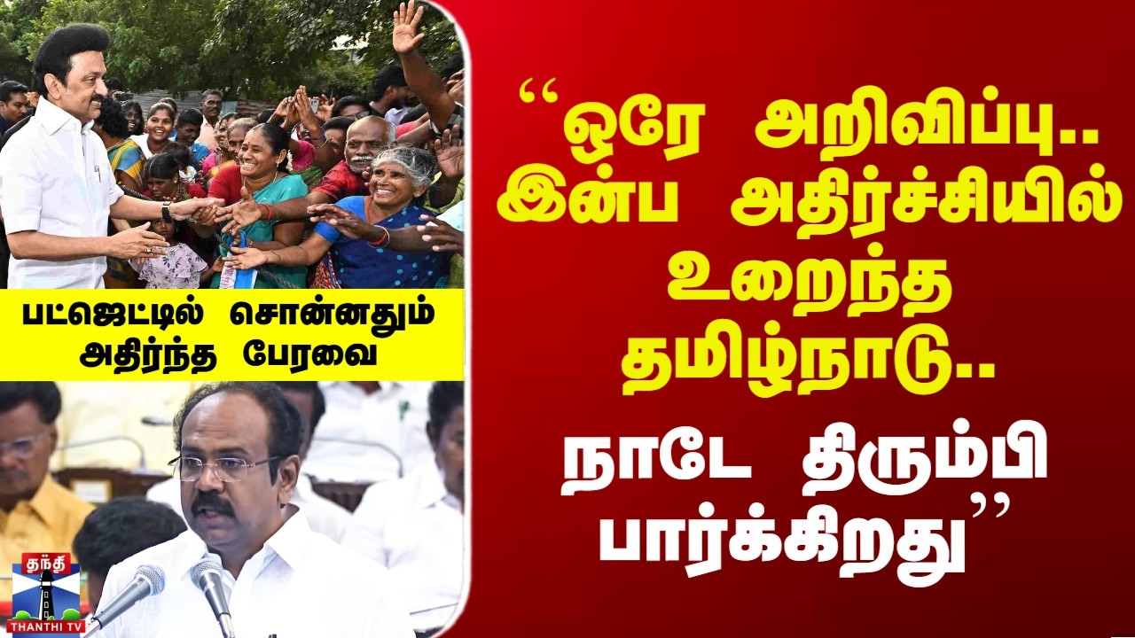 TN Budget 2026 | ``ஒரே அறிவிப்பு..இன்ப அதிர்ச்சியில் உறைந்த தமிழ்நாடு'' - நிதியமைச்சர்