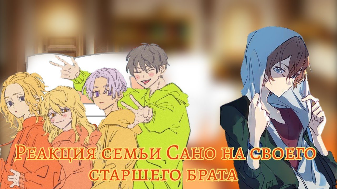 Реакция семьи Сано на старшего брата Чую Накахара ||Великий из бродячих псов||Токийские мстители||