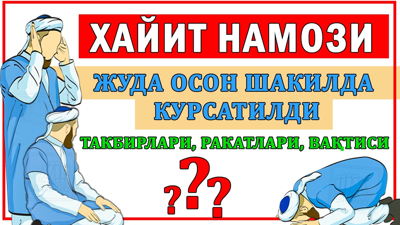 ХАЙИТ НАМОЗИ УКИЛИШ ТАРТИБИ // ТЎЛИҚ ШАКЛДА // ВАҚТИСИ РАКАТЛАРИ ТАКБИРЛАРИ  #abdullohdomla