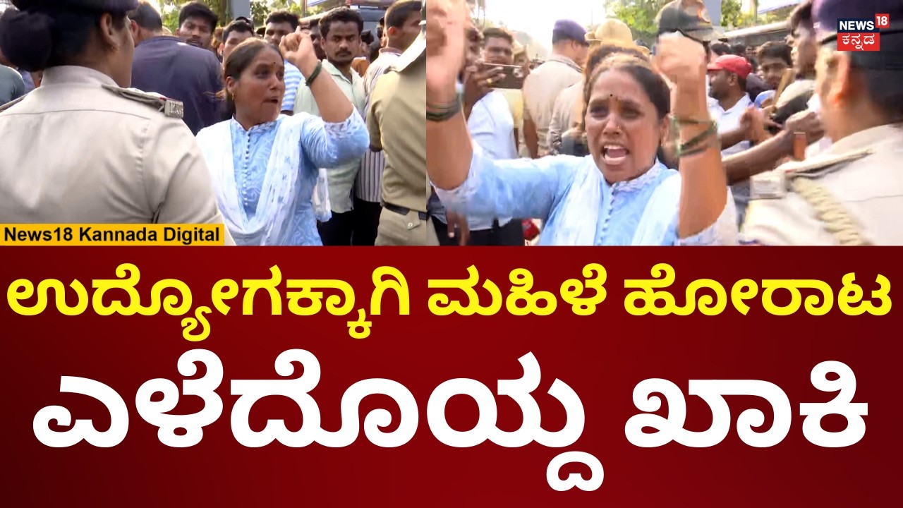 Dharwad Students Protest | ಧಾರವಾಡದಲ್ಲಿ ಉದ್ಯೋಗಕ್ಕಾಗಿ ಪ್ರತಿಭಟನೆ, ಎಳೆದೋಯ್ದ ಖಾಕಿ | N18V