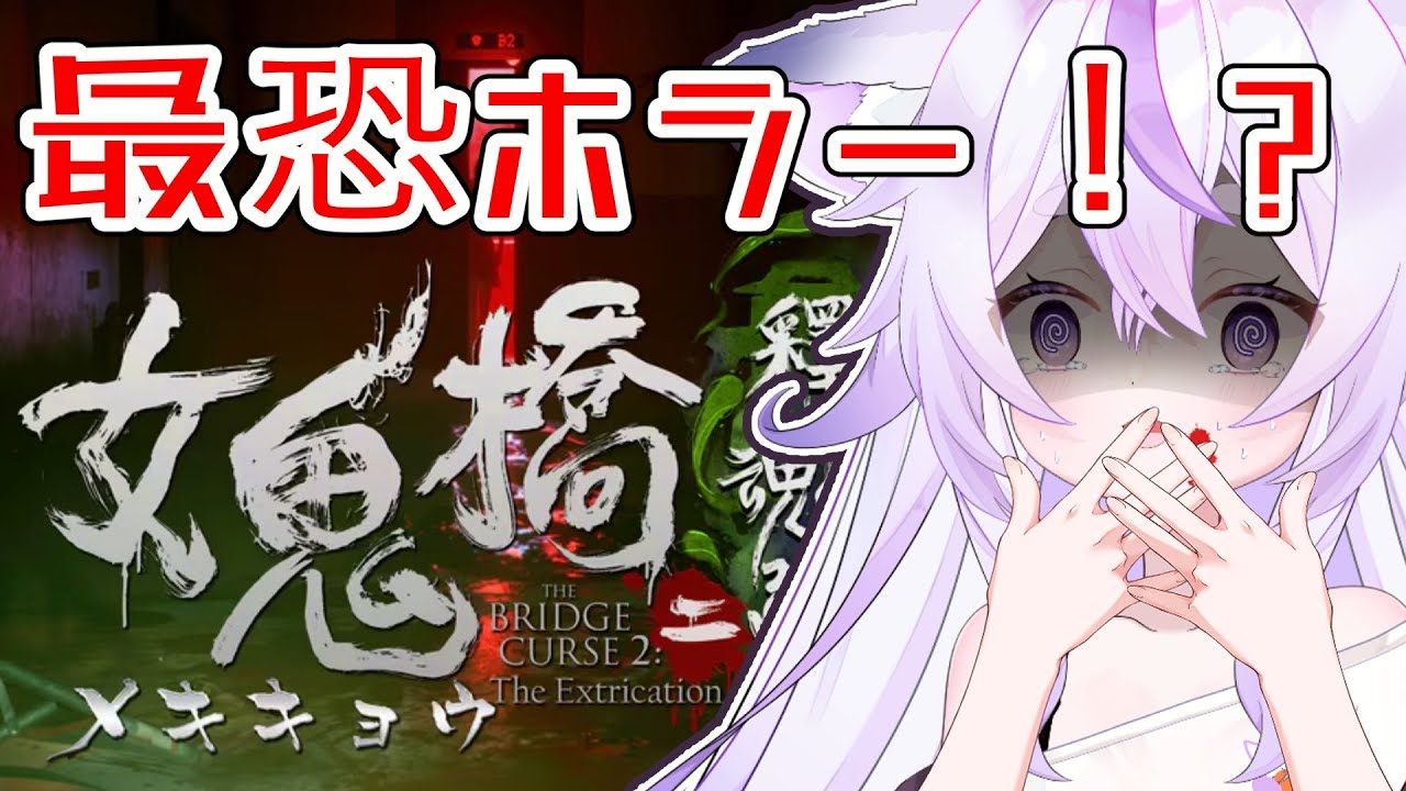 【#女鬼橋2  #ホラーゲーム  】ビビりすぎ怖すぎ注意かも【#ベルベットキス #vtuber  】