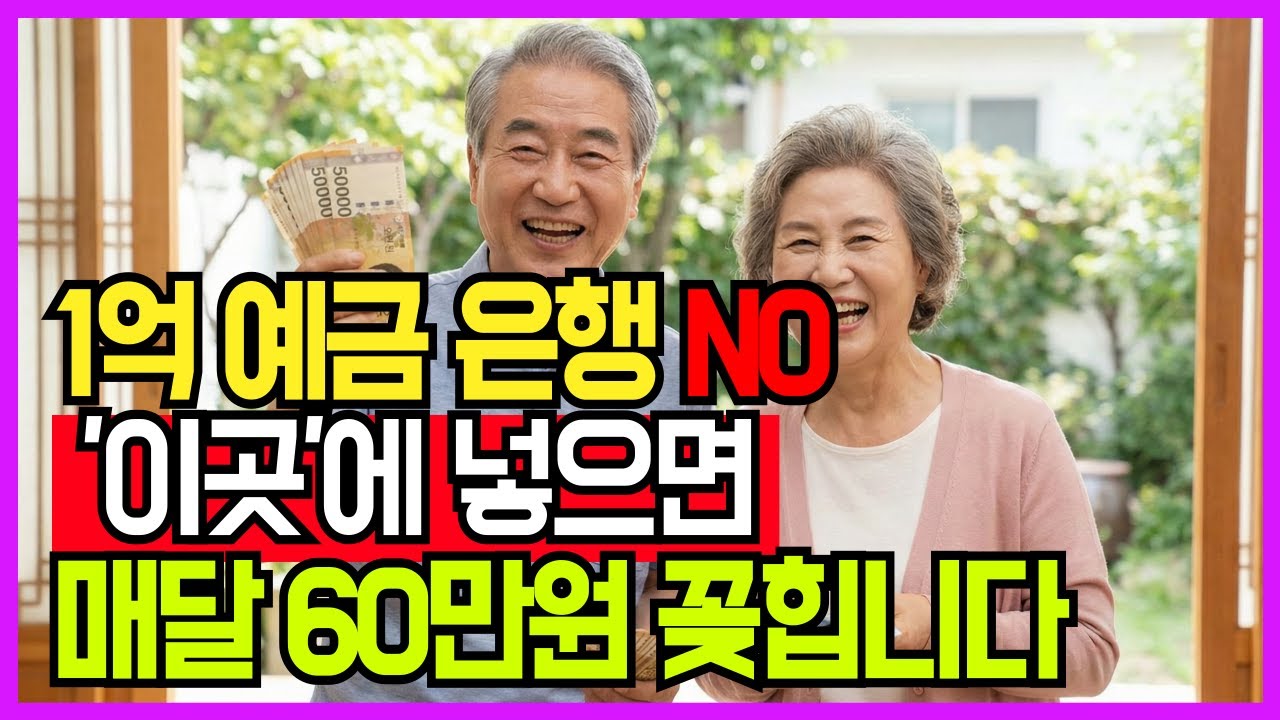(60대 필수)은행은 죽어도 안 알려주는 이자 2배+평생월급의 비밀ㅣ65세 이후 ‘이곳’에서 60만원 받는다