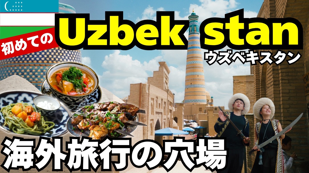 ウズベキスタンってこんなに楽しいのか、、！中央アジアは円安物価高でも観光におすすめ！！シルクロードの街・海外旅行の穴場を１泊２日で大満喫！！
