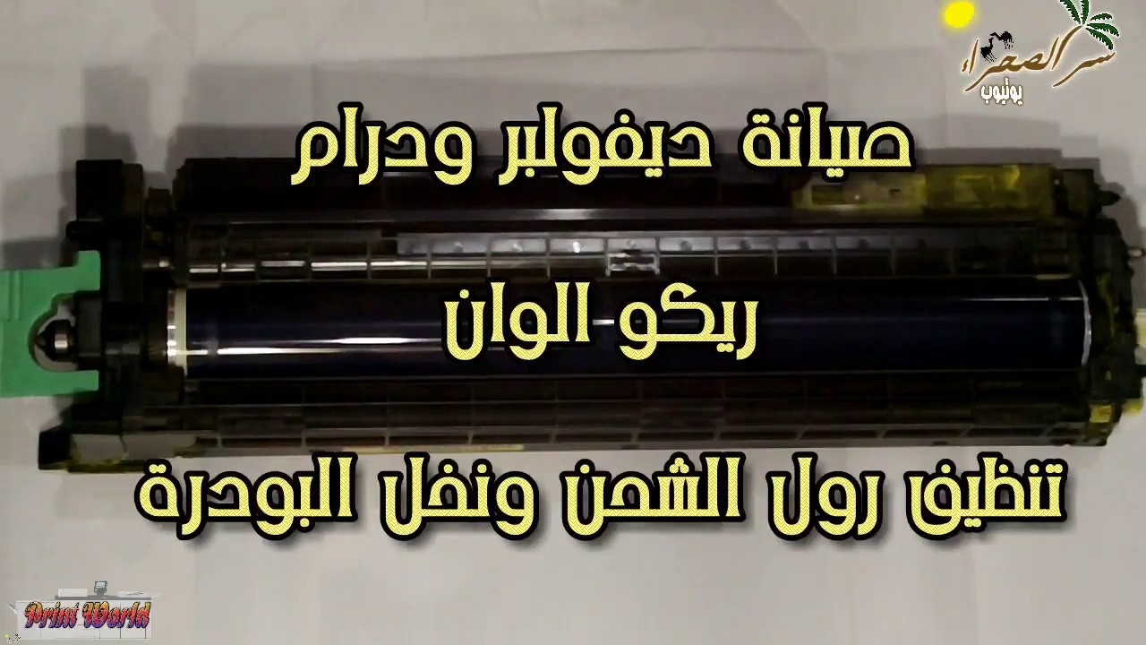 صيانة مجموعة درام و نخل ديفولبر ألوان في  مكينات تصوير وطابعات ريكو ليزر ونخل بودرة الديفولبر