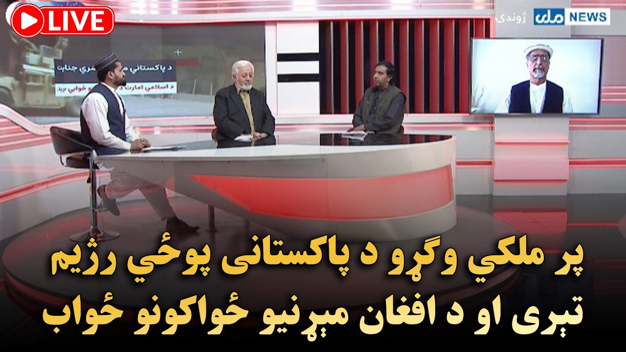 پر ملکي وګړو د پاکستانی پوځي رژیم تېری او د افغان مېړنیو ځواکونو ځواب