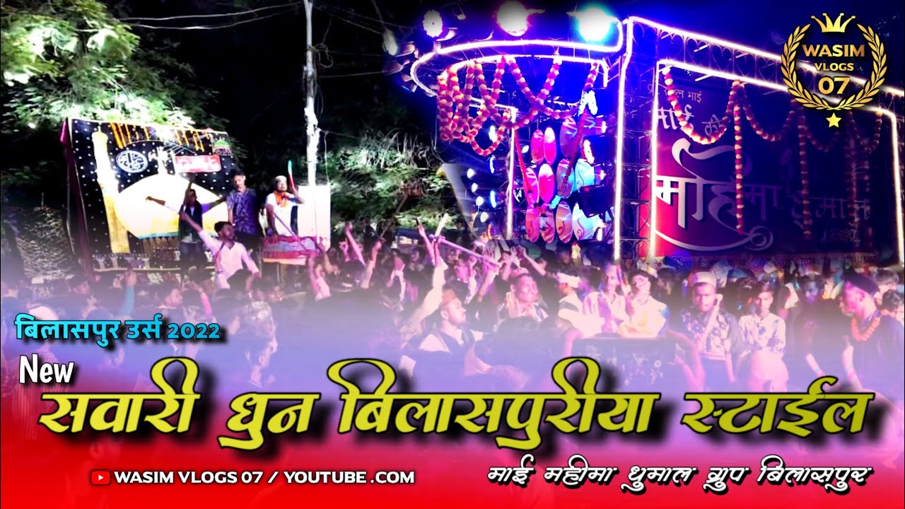 New Sawari Dhun 2022 | सवारी धुन किंग माई की महिमा धुमाल ग्रुप बिलासपुर | Bilaspur Urs 2022