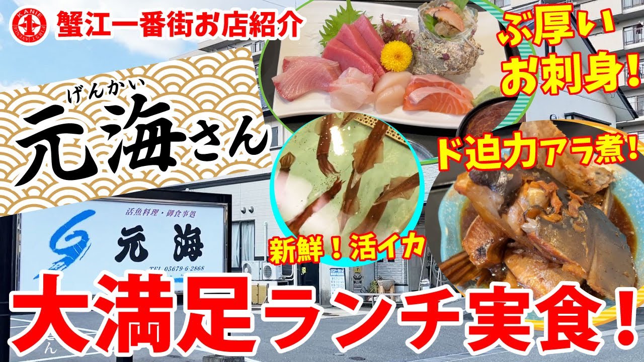 【蟹江一番街発展会お店紹介】活魚料理 元海　お得なランチをと新鮮なお魚を満喫しました。
