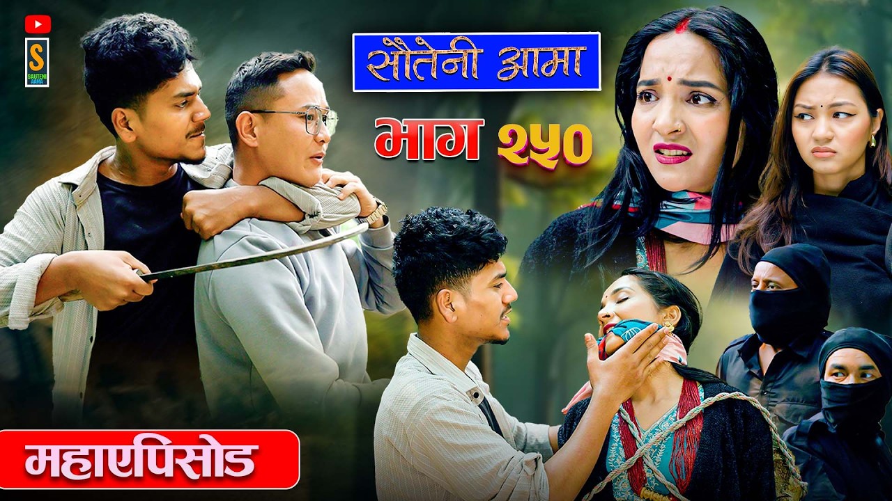 Sauteni Aama || सौतेनी आमा  महाएपिसोड || Tulki टुल्की || Episode 250 |Social Serial  May.21 - 2026