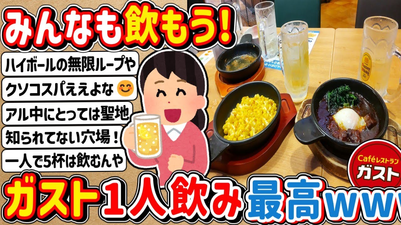 【2ch】ハッピーアワー最高や！ガストで一人飲み楽しいwwwwww
