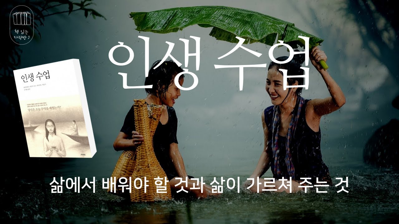 인생 수업 _책 읽는 다락방 J