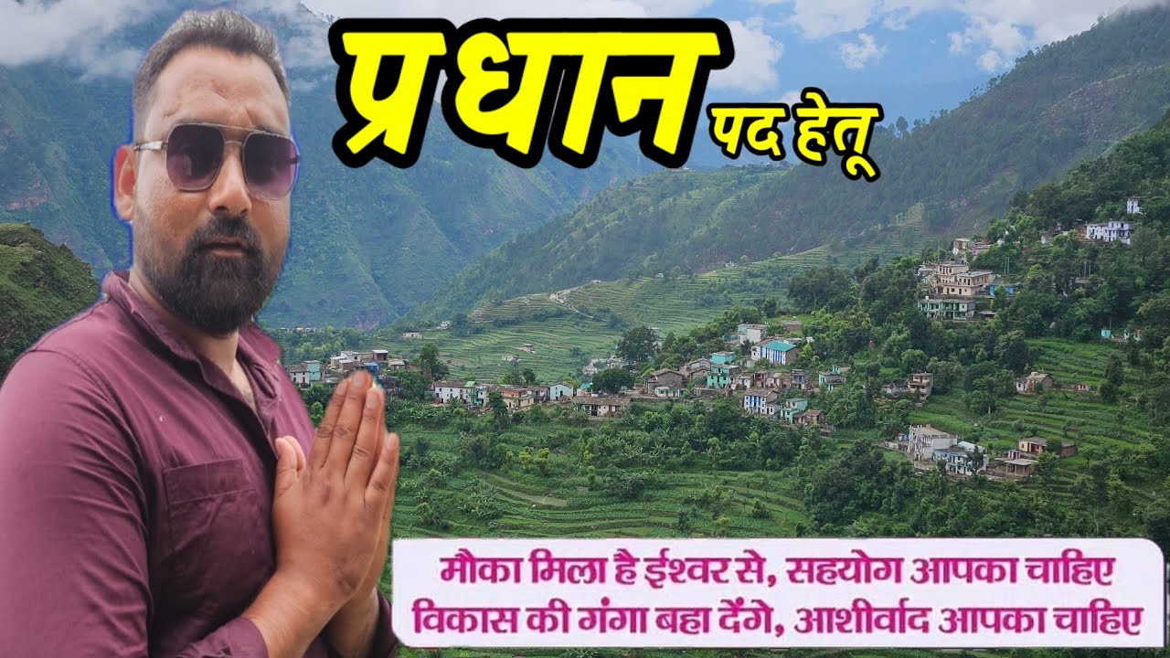 प्रधान पद के लिए ठोकी उम्मीदवारी...आपका साथ आपका विकास 🥰🥰🥰