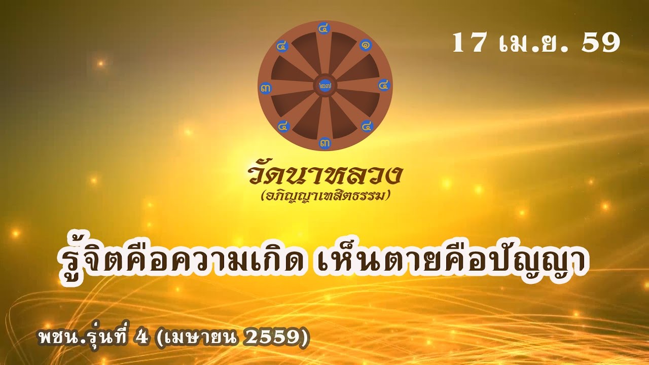 รู้จิตคือความเกิด เห็นตายคือปัญญา | หลวงปู่ทองใบ ปภสฺสโร