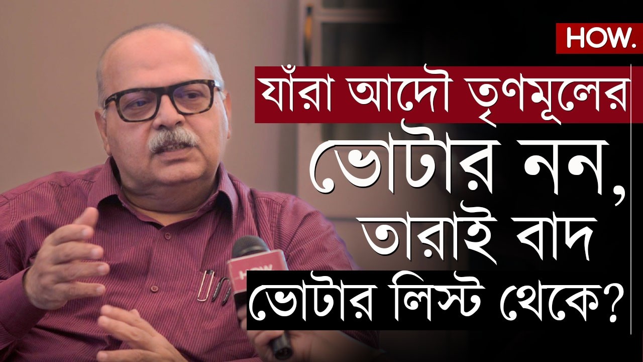SIR | লক্ষাধিক নাম বাদ, আদৌ লাভবান হবে BJP-র? 