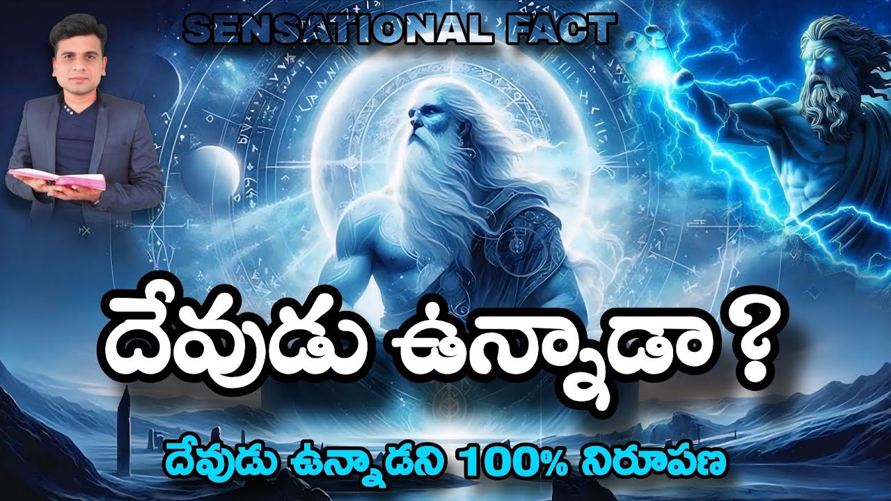 దేవుడు ఉన్నాడా?