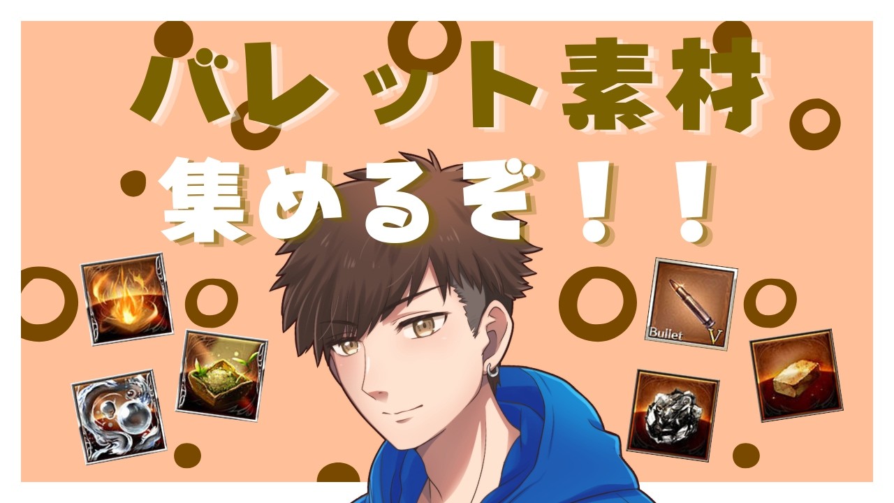 【グラブル】半額期間に入ったので、バレット素材を集めるぞい【グランブルーファンタジー】