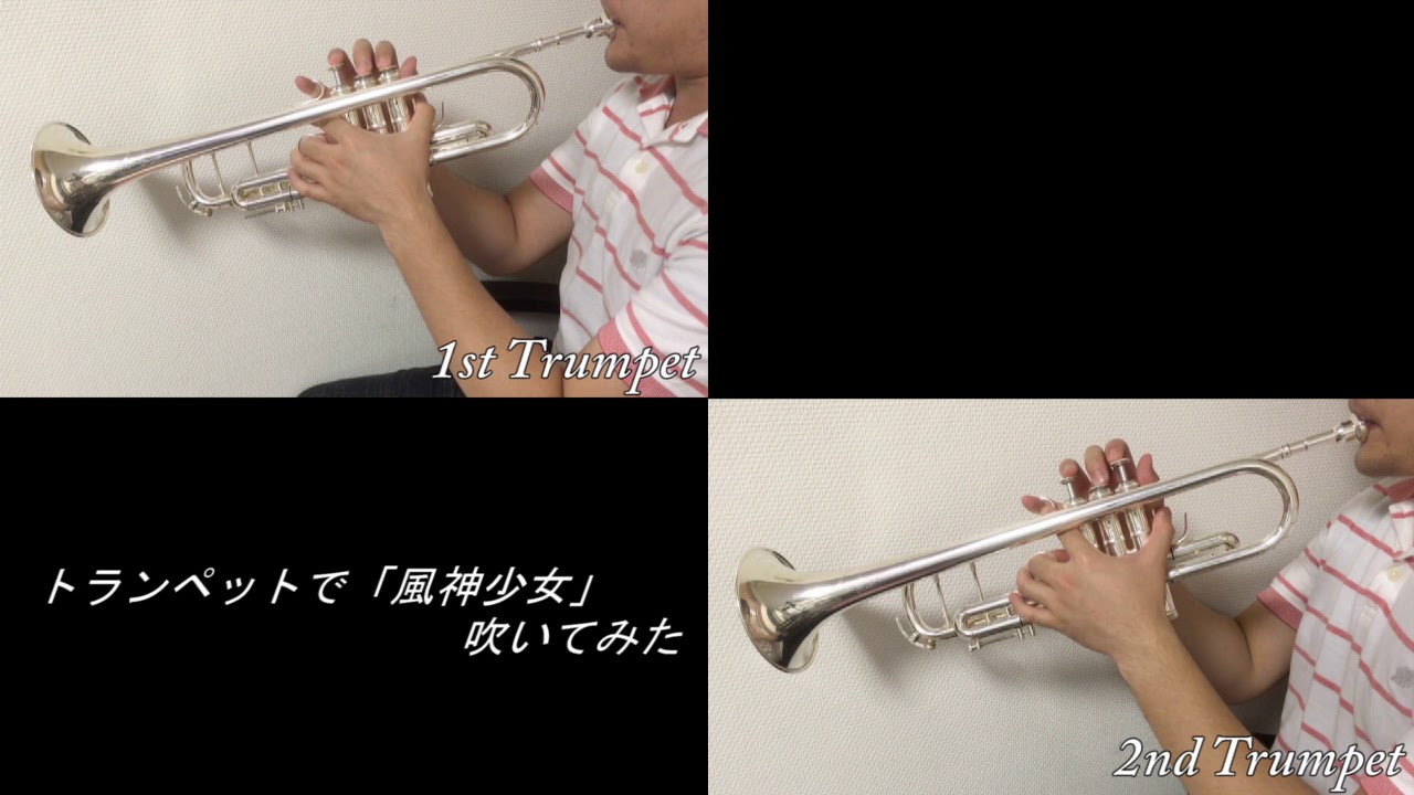 「風神少女」をトランペットで吹いてみた