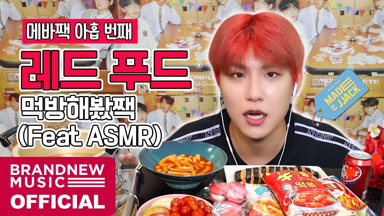 MADE BY JJACK (메이드바이짹) - EP.09 레드푸드 먹방 해봤짹! (feat.ASMR)