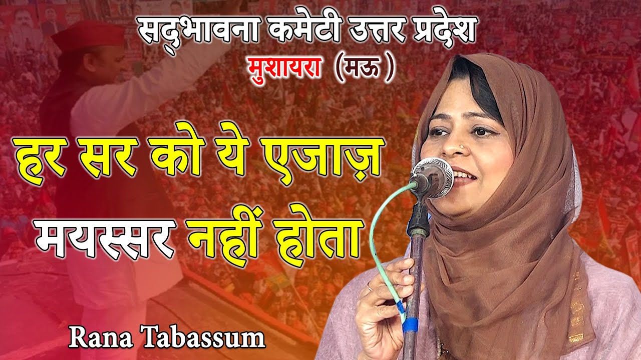 Rana Tabassum |  Mushaira |  Sadhbhavna Committee | U.P. Mau | Mushayra Media |