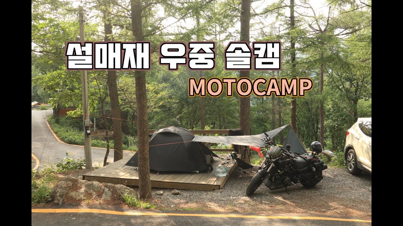어설픈 캠핑 / 설매재휴양림 part1 / 우중캠핑 / 솔로캠핑 / 모토캠핑