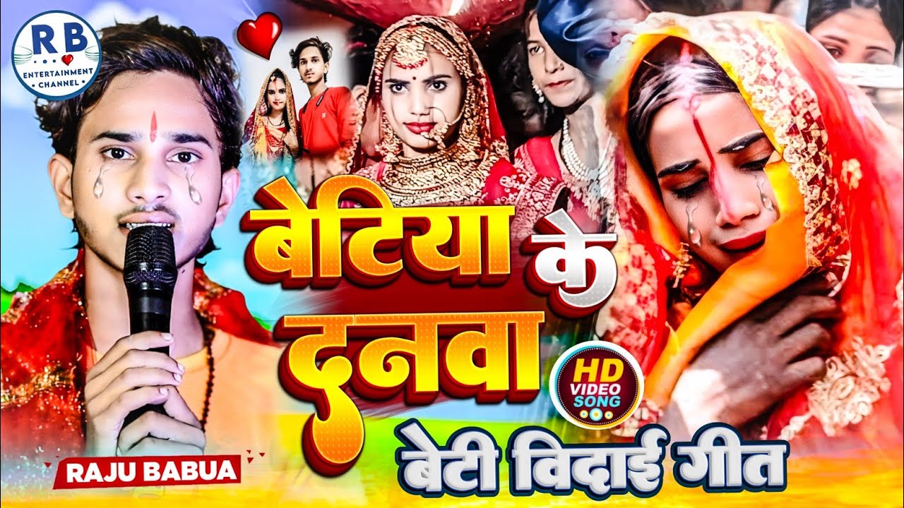 बेटी बिदाई गीत गाते गाते रोने लगे // बेटिया के दान // #raju_babua vivah song // कवने नगरीया पापा //