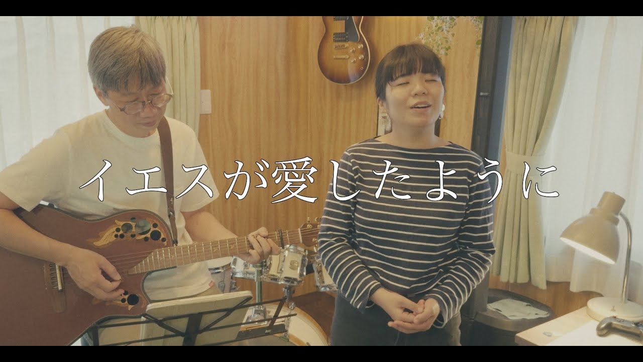 イエスが愛したように／長沢さん作