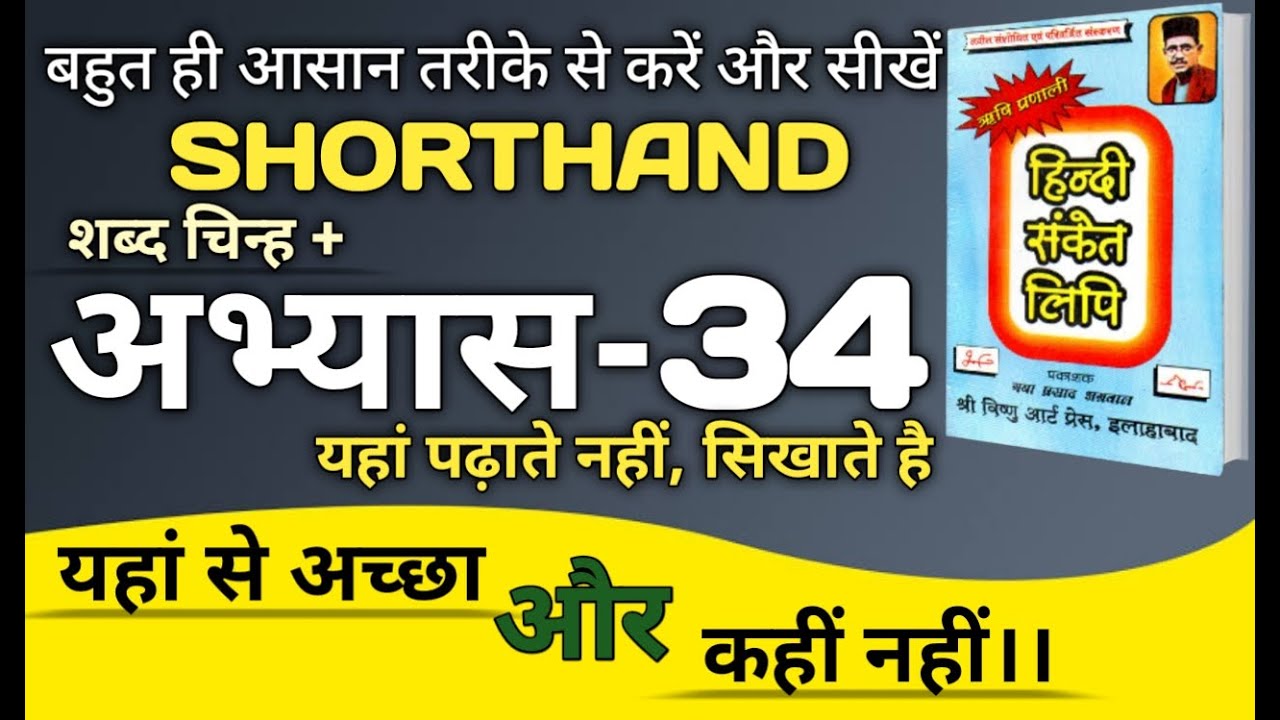 Shorthand exercise 34।। ऋषि प्रणाली हिंदी संकेत लिपि अभ्यास 34।। Stenografy।। Steno।। Abhyas ।। Wpm🔥