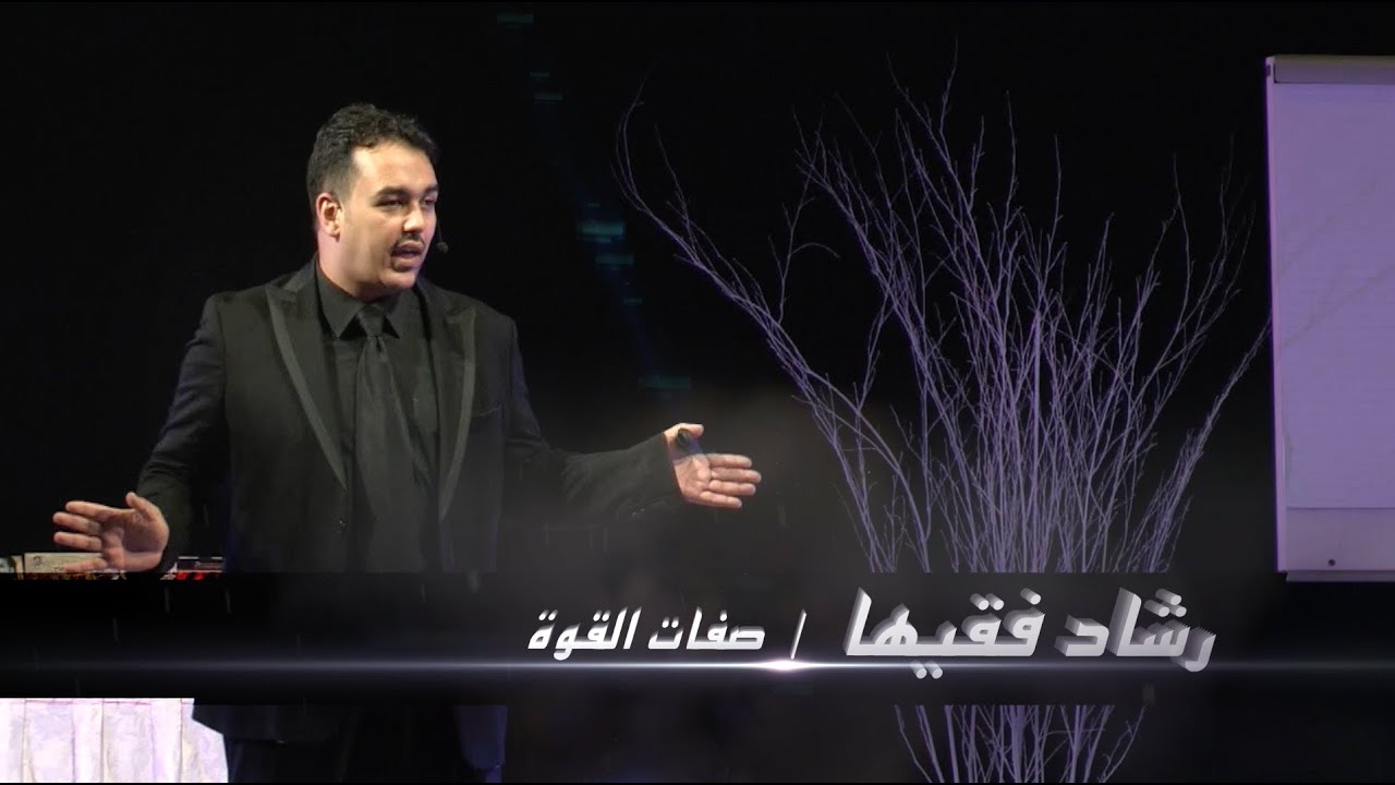 صفات القوة | خبير التنمية البشرية رشاد فقيها