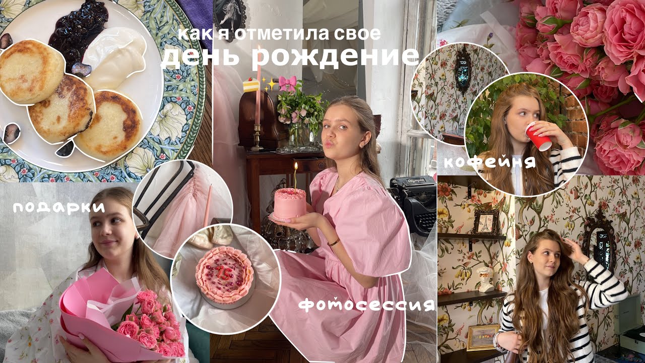 my 15th birthday,как я отметила день рождения,фотосессия и подарки🍰💗✨
