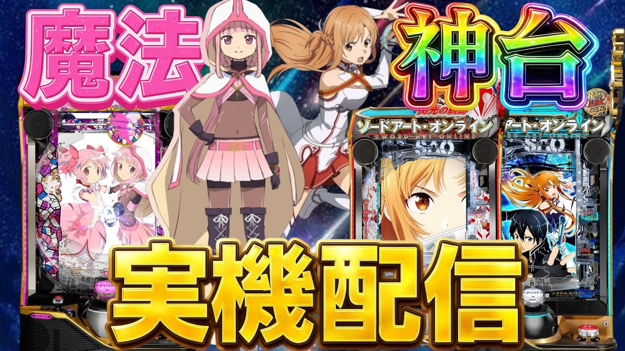 【実機配信】eマギアレコードとSAO2台でコンプリートを目指して！！！2/2  ほぼ毎日配信