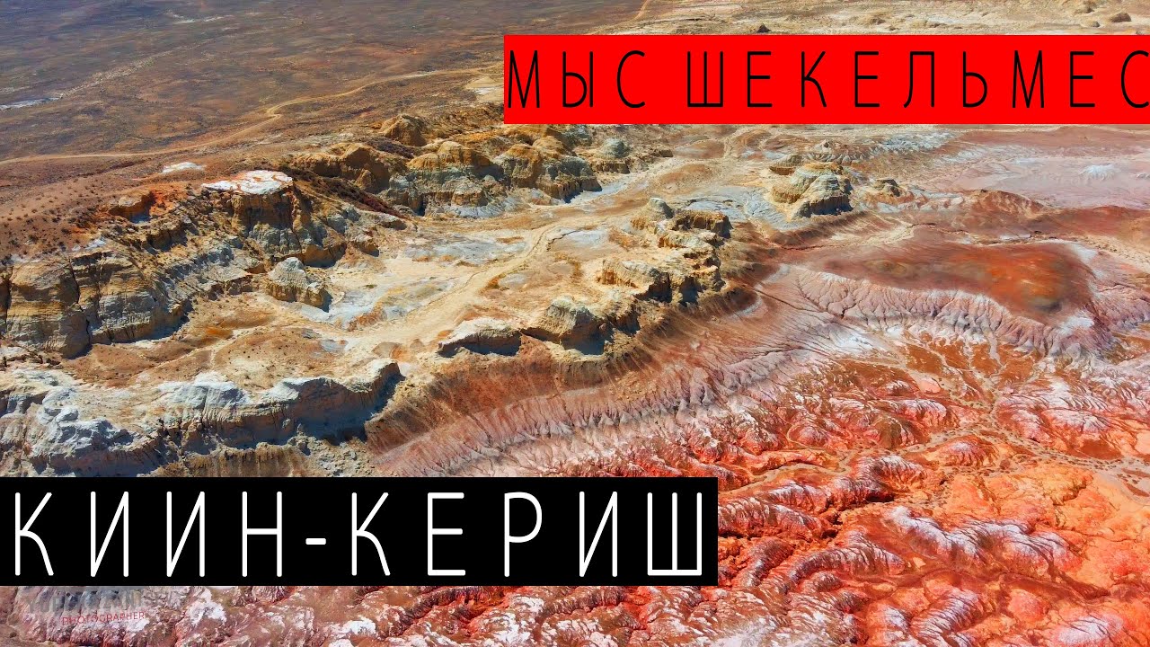 Киин-Кериш, Мыс Шекельмес, оз.Зайсан // Переправа Казнаковка, Курчум. Восточно-Казахстанская область