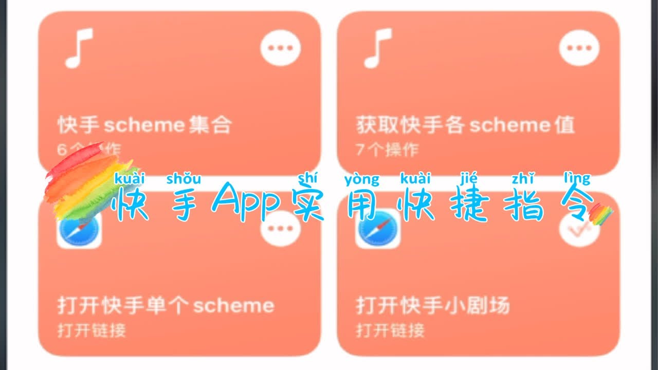 【iOS快捷指令】快手App实用URL Scheme快捷指令合集