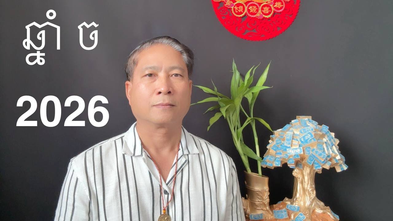 ឆ្នាំ ច រាសីក្នុងឆ្នាំ​2026