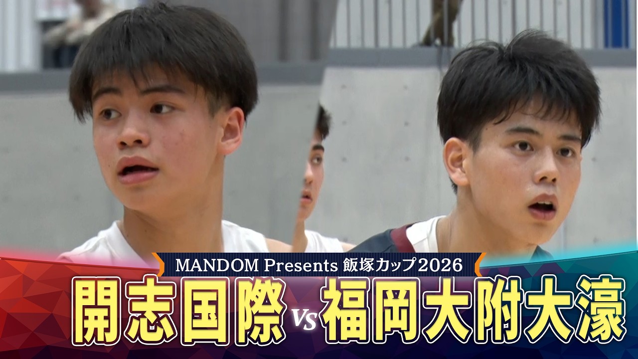 【飯塚カップ2026】開志国際vs福岡大附大濠　大接戦！！