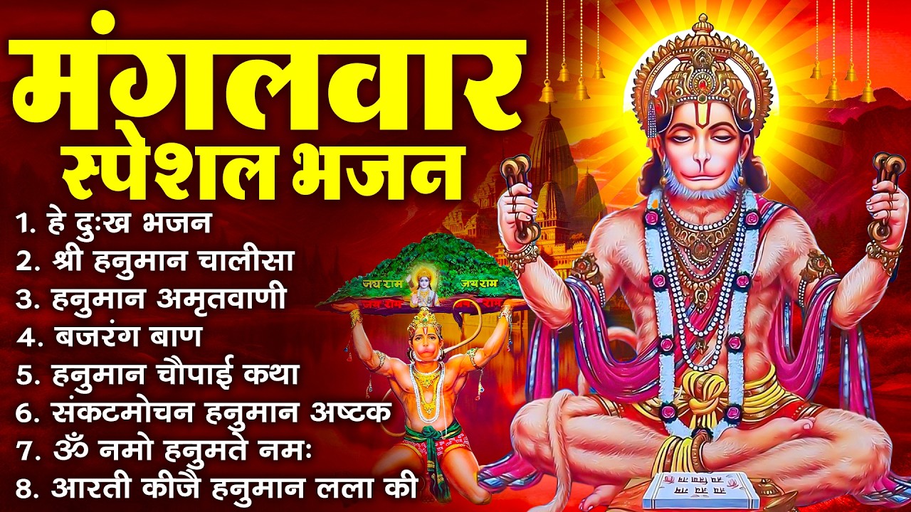 हनुमान जी के सुपरहिट भजन | Hanuman Bhajan l Balaji Bhajan 2026 | New Superhit Hanuman Ji Bhajan 2026