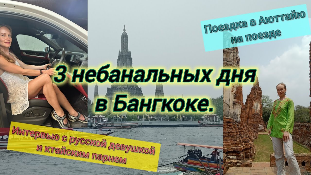 Бангкок, 3 небанальных дня. Эпизод 1 из серии Большое путешествие по Азии.