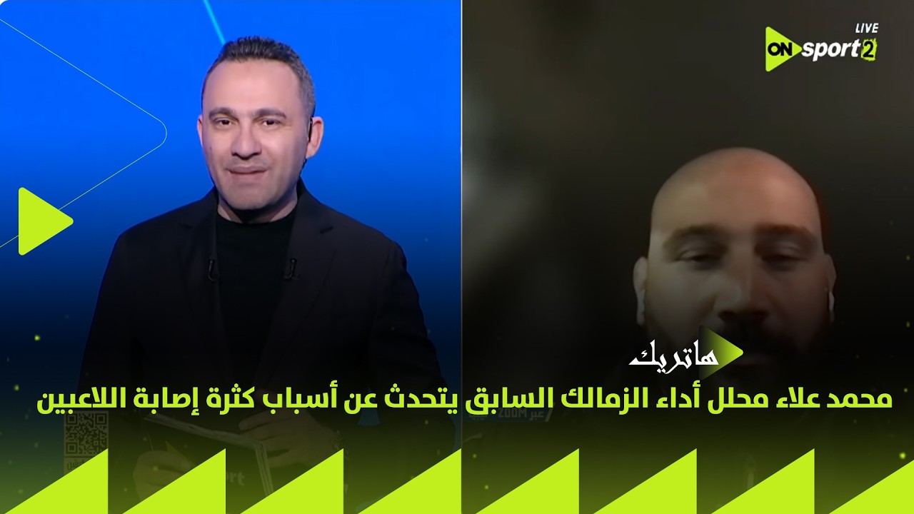 هاتريك - محمد علاء محلل أداء الزمالك السابق يتحدث عن أسباب كثرة إصابة اللاعبين