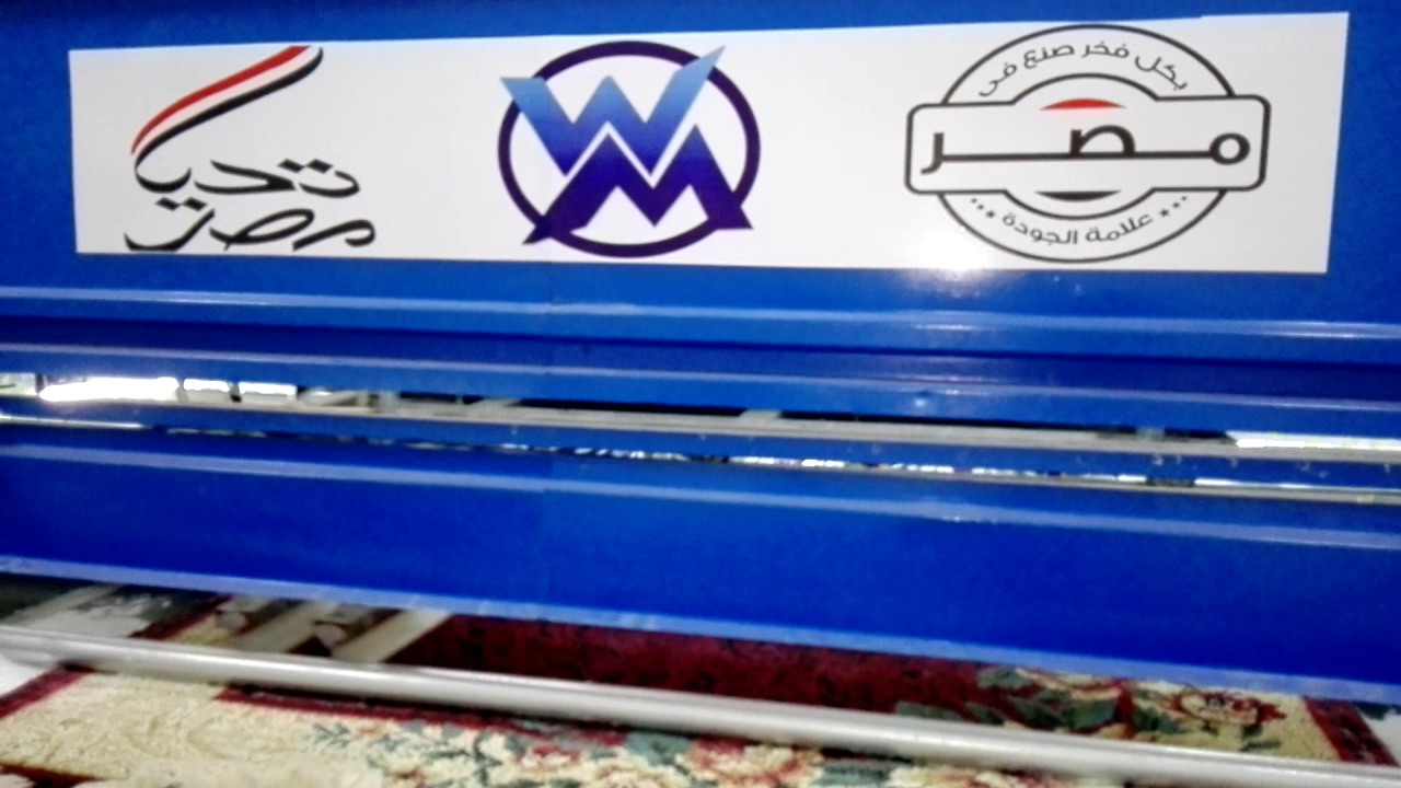 مغسلة سجاد اتوماتيكيا كاربت كلين - Carpet Clean